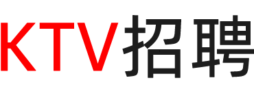 重庆ktv招聘